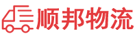 宁德物流专线,宁德物流公司